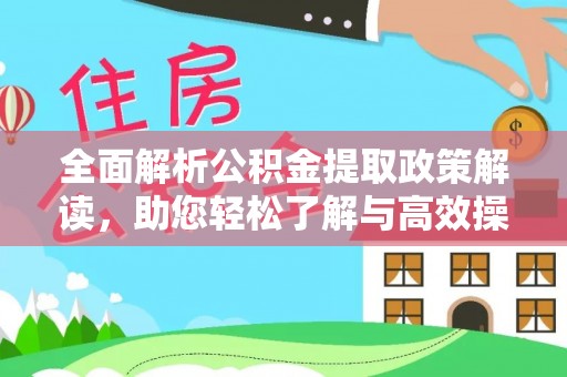 罗城全面解析公积金提取政策解读，助您轻松了解与高效操作