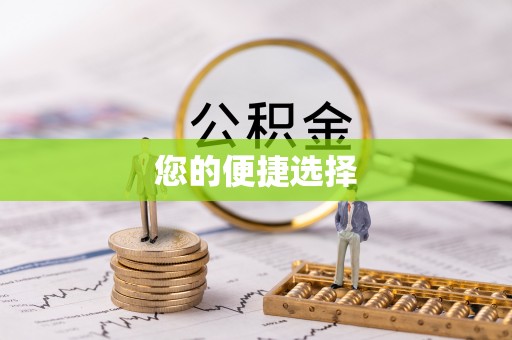 罗城您的便捷选择