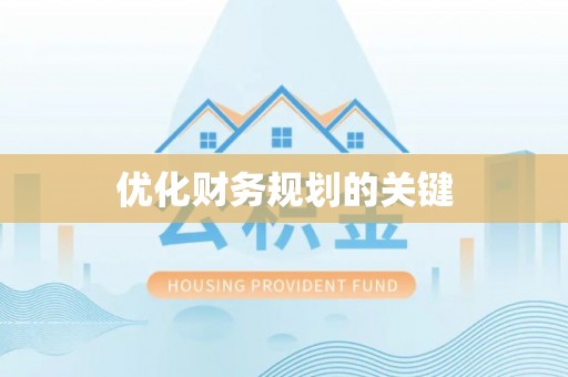 罗城优化财务规划的关键