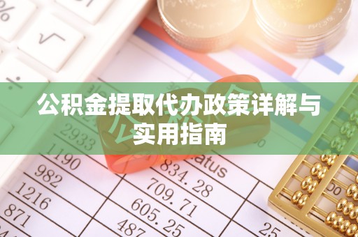 罗城公积金提取代办政策详解与实用指南