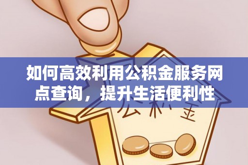 罗城如何高效利用公积金服务网点查询，提升生活便利性
