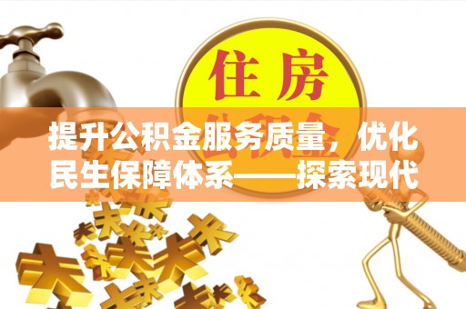 罗城提升公积金服务质量，优化民生保障体系——探索现代城市居民福利新方向