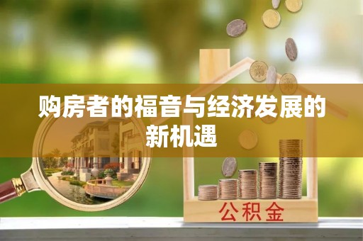 罗城购房者的福音与经济发展的新机遇