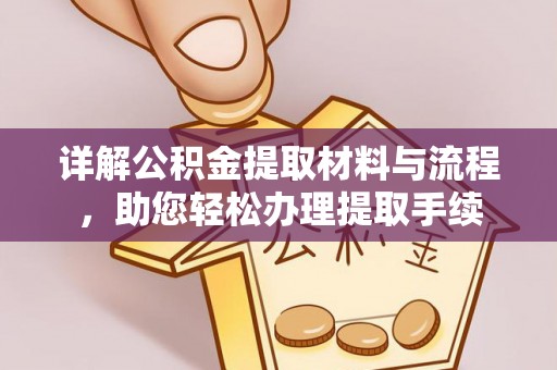 罗城详解公积金提取材料与流程，助您轻松办理提取手续