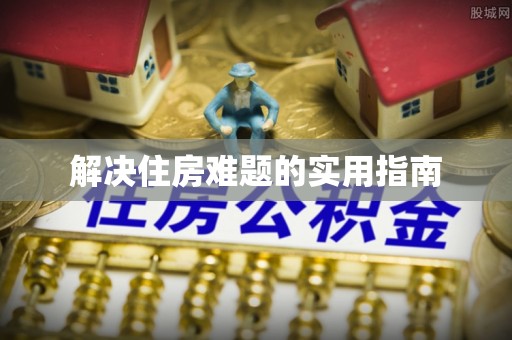 罗城解决住房难题的实用指南