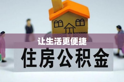 罗城让生活更便捷