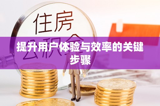 罗城提升用户体验与效率的关键步骤