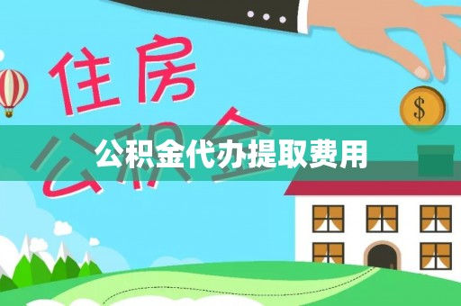 罗城公积金代办提取费用