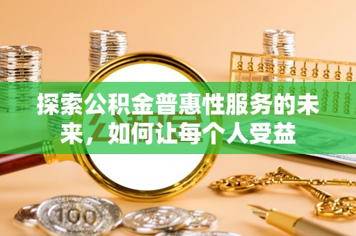 罗城探索公积金普惠性服务的未来，如何让每个人受益
