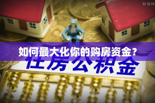 罗城如何最大化你的购房资金？