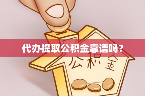 罗城代办提取公积金靠谱吗？