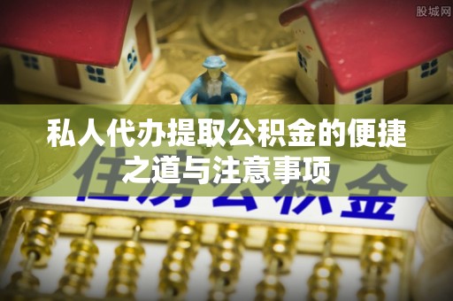 罗城私人代办提取公积金的便捷之道与注意事项