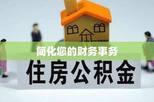 罗城简化您的财务事务
