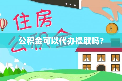 罗城公积金可以代办提取吗？