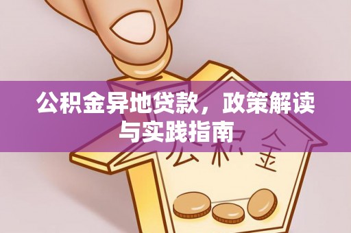 罗城公积金异地贷款，政策解读与实践指南