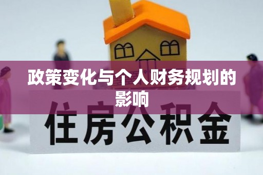 罗城政策变化与个人财务规划的影响