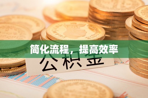 罗城简化流程，提高效率