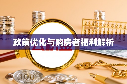 罗城政策优化与购房者福利解析