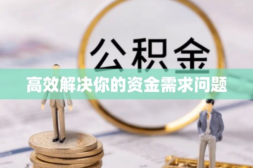 罗城高效解决你的资金需求问题