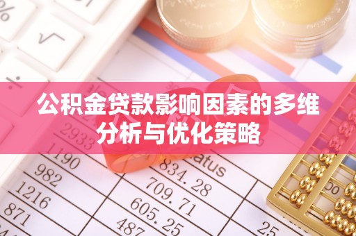 罗城公积金贷款影响因素的多维分析与优化策略