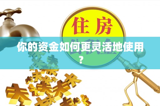 罗城你的资金如何更灵活地使用？