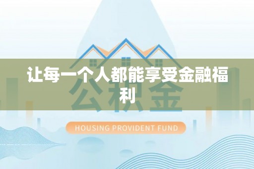 罗城让每一个人都能享受金融福利