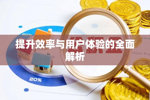 罗城提升效率与用户体验的全面解析