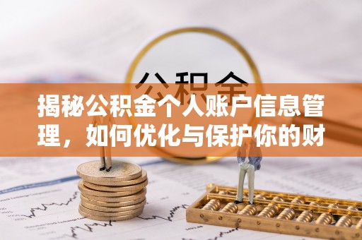 罗城揭秘公积金个人账户信息管理，如何优化与保护你的财务安全