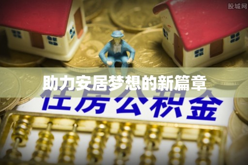 罗城助力安居梦想的新篇章
