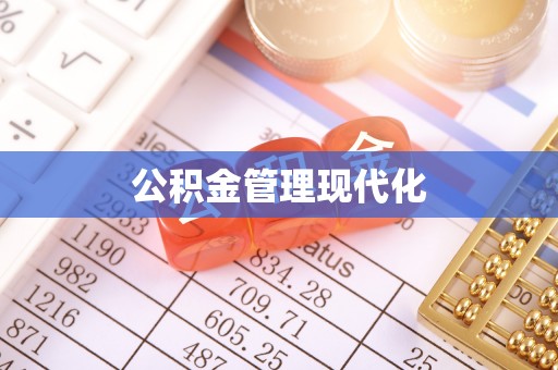 罗城公积金管理现代化