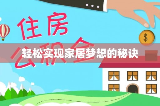 罗城轻松实现家居梦想的秘诀