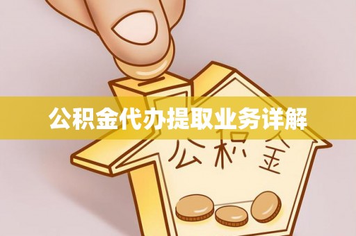 罗城公积金代办提取业务详解