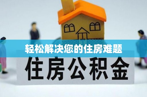 罗城轻松解决您的住房难题
