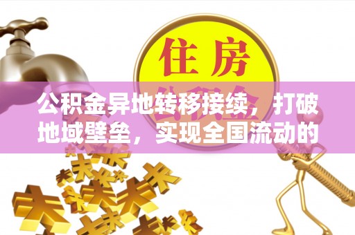 罗城公积金异地转移接续，打破地域壁垒，实现全国流动的便捷之道