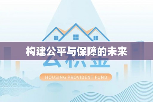 罗城构建公平与保障的未来