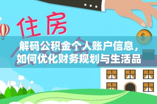 罗城解码公积金个人账户信息，如何优化财务规划与生活品质