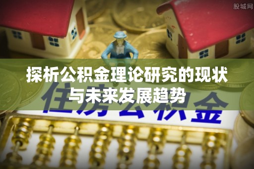 罗城探析公积金理论研究的现状与未来发展趋势
