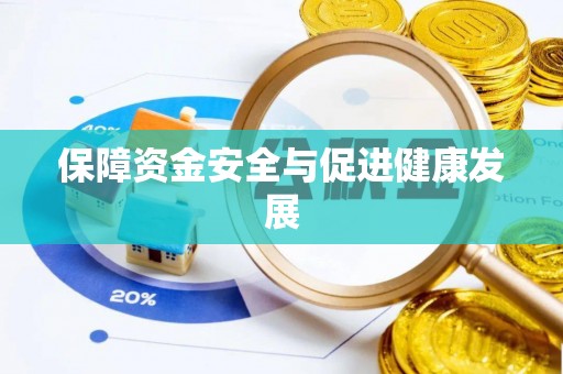 罗城保障资金安全与促进健康发展