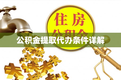 罗城公积金提取代办条件详解