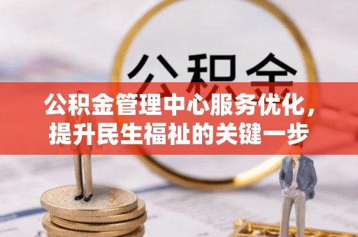 罗城公积金管理中心服务优化，提升民生福祉的关键一步