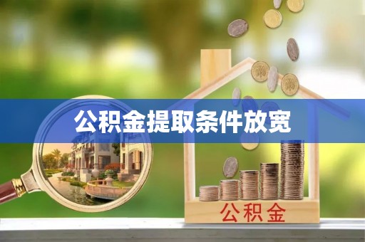 罗城公积金提取条件放宽