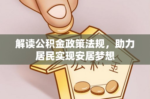 罗城解读公积金政策法规，助力居民实现安居梦想