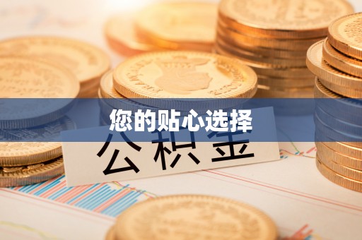 罗城您的贴心选择