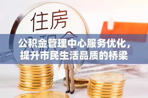罗城公积金管理中心服务优化，提升市民生活品质的桥梁