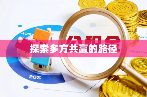 罗城探索多方共赢的路径