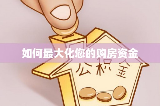 罗城如何最大化您的购房资金