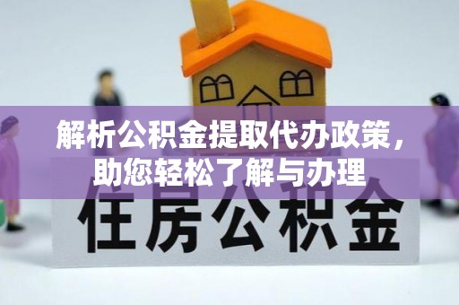 罗城解析公积金提取代办政策，助您轻松了解与办理