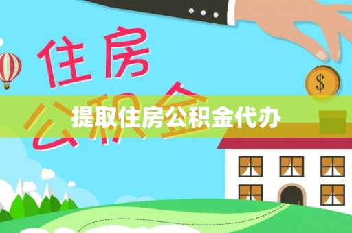 罗城提取住房公积金代办