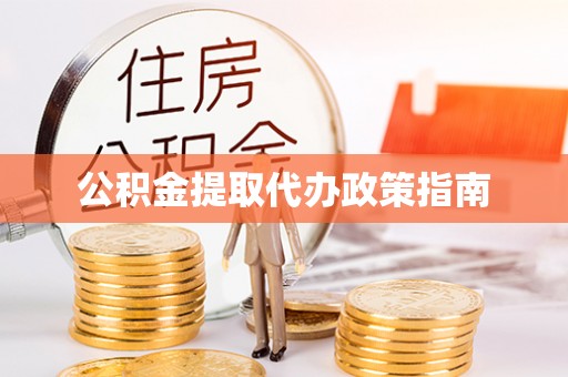 罗城公积金提取代办政策指南
