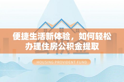 罗城便捷生活新体验，如何轻松办理住房公积金提取